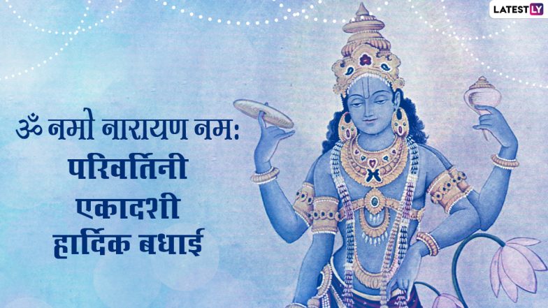 Parivartini Ekadashi 2021 HD Images: परिवर्तिनी एकादशी की शुभकामनाएं, शेयर करें श्रीहरि के ये WhatsApp Stickers, Facebook Greetings, GIFs और वॉलपेपर्स