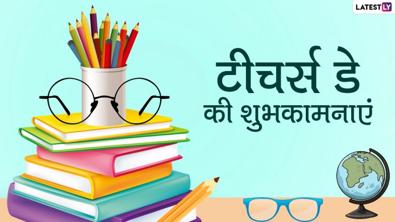 Happy Teacher's Day 2021 Wishes: टीचर्स डे पर इन प्यारे हिंदी WhatsApp Stickers, Facebook Messages, Quotes, GIF Greetings के जरिए जताएं अपने शिक्षकों का आभार