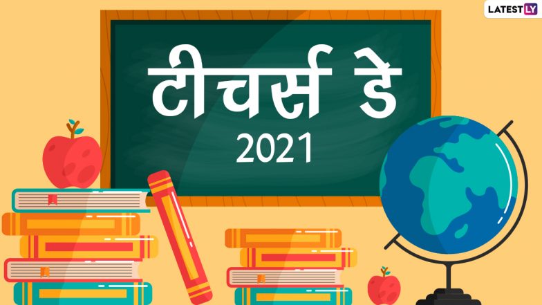 Teacher's Day 2021 HD Images: टीचर्स डे के इन आकर्षक GIFs, WhatsApp Stickers, Photo Wishes, Facebook Greetings, Wallpapers के जरिए दें शुभकामनाएं