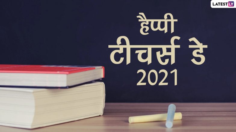 World Teacher's Day 2021: क्यों मनाया जाता है विश्व शिक्षक दिवस? जानें इसका इतिहास, महत्व एवं कैसे करते हैं सेलीब्रेशन!