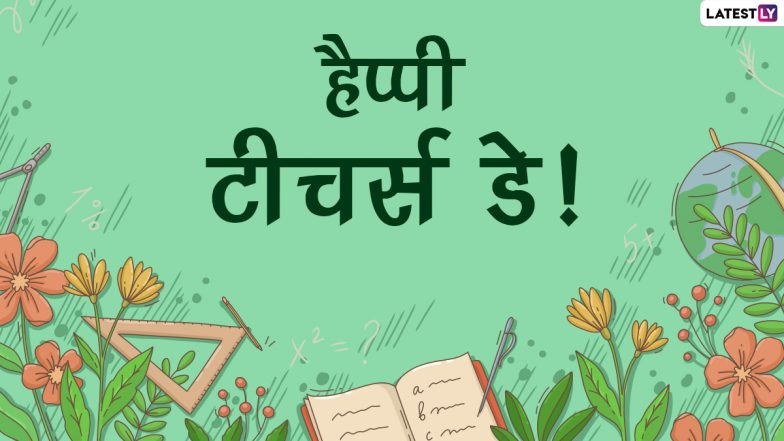 Teacher's Day 2021 Messages: हैप्पी टीचर्स डे! अपने शिक्षकों को इन हिंदी Quotes, WhatsApp Wishes, Facebook Greetings, GIF Images के जरिए दें बधाई