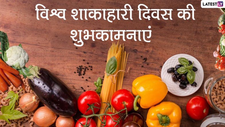 World Vegetarian Day 2021 Wishes: विश्व शाकाहारी दिवस के मौके पर इन हिंदी Quotes, WhatsApp Stickers, Facebook Messages, GIF Images के जरिए दें शुभकामनाएं