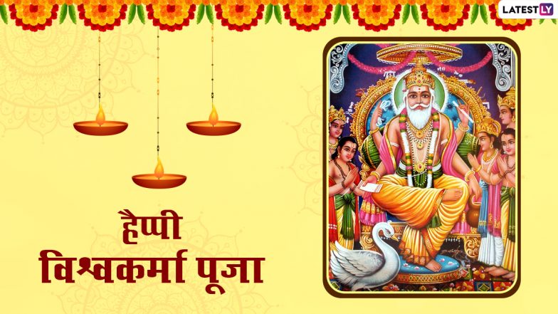 Vishwakarma Puja 2021 Messages: हैप्पी विश्वकर्मा पूजा! अपनों संग शेयर करें ये हिंदी Quotes, WhatsApp Status, Facebook Greetings, SMS और HD Images
