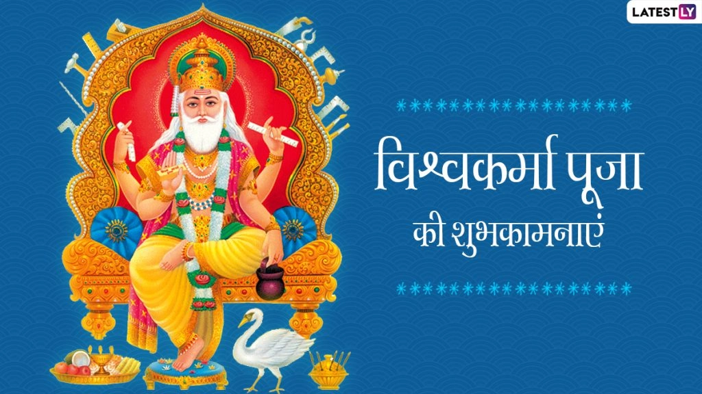 विश्वकर्मा पूजा की इन WhatsApp Stickers, Quotes, Facebook Messages, GIF Greetings के जरिए दें शुभकामनाएं 