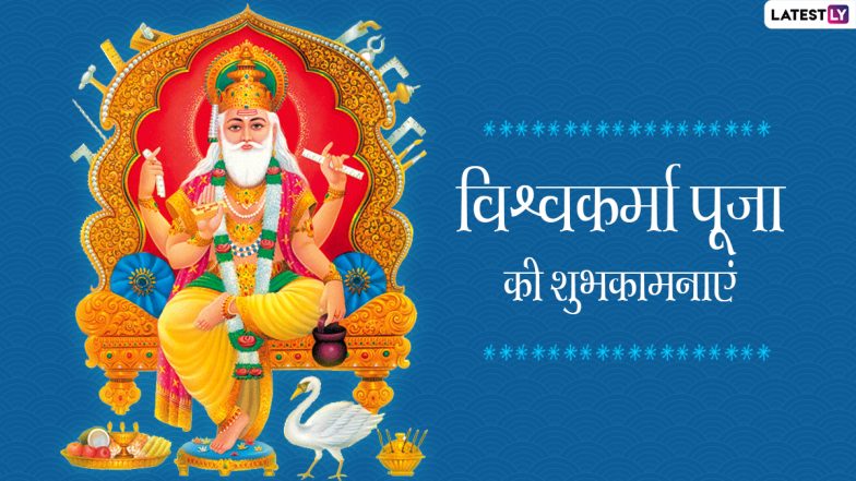 Vishwakarma Puja 2021 Wishes: विश्वकर्मा पूजा की इन शानदार हिंदी WhatsApp Stickers, Quotes, Facebook Messages, GIF Greetings के जरिए दें प्रियजनों को शुभकामनाएं