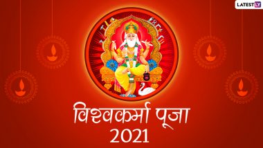 Vishwakarma Puja 2021 HD Images: विश्वकर्मा पूजा के खास अवसर पर इन WhatsApp Wishes, GIF Greetings, Photo Messages, Wallpapers के जरिए दें सबको बधाई