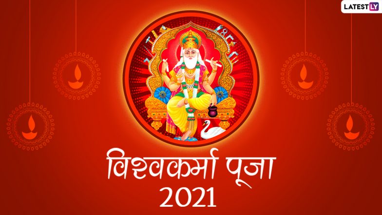 Vishwakarma Puja 2021 HD Images: विश्वकर्मा पूजा के खास अवसर पर इन WhatsApp Wishes, GIF Greetings, Photo Messages, Wallpapers के जरिए दें सबको बधाई