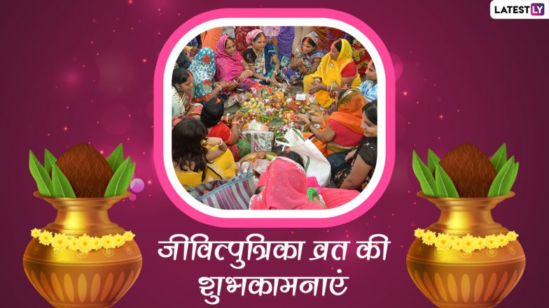 Jivitputrika Vrat 2021 Messages: जीवित्पुत्रिका व्रत की इन हिंदी WhatsApp Stickers, Facebook Greetings, GIF Images, Quotes के जरिए दें शुभकामनाएं