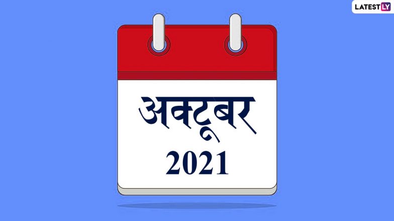 October 2021 Calendar: अक्टूबर महीने में मनाए जाएंगे कई बड़े व्रत और त्योहार, देखें पूरी लिस्ट