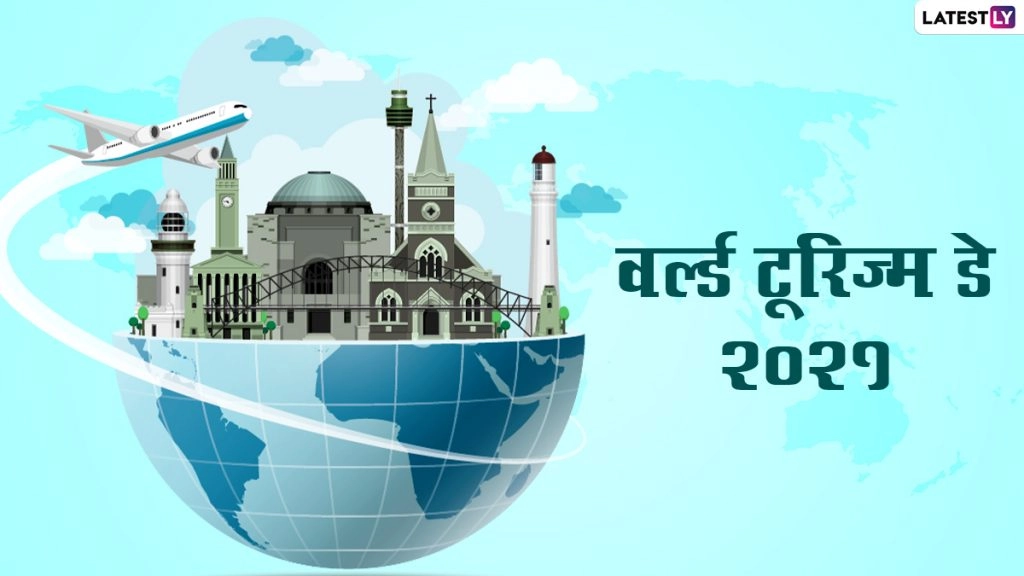 हैप्पी वर्ल्ड टूरिज्म डे! शेयर करें ये HD Image, WhatsApp Status, Greetings, Photo Wishes, GIFs और Wallpapers