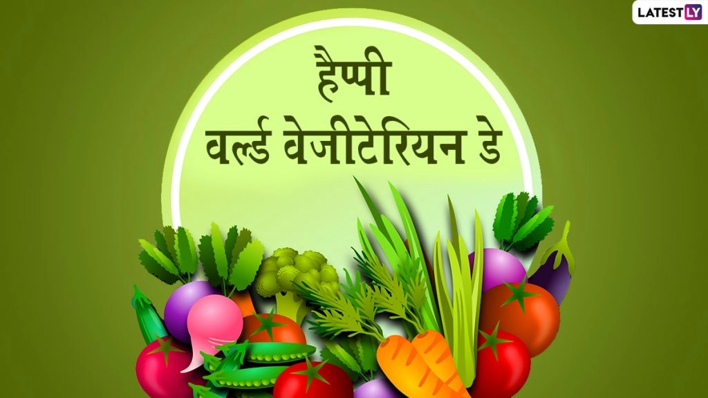 हैप्पी वर्ल्ड वेजीटेरियन डे! शेयर करें ये Messages, WhatsApp Status, Greetings, Quotes, GIF Images और वॉलपेपर्स 