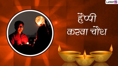 Happy Karwa Chauth 2021 Greetings: करवा चौथ पर ये हिंदी ग्रीटिंग्स HD Wallpapers और GIF Images भेजकर दें शुभकामनाएं