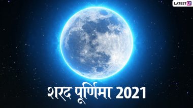 Sharad purnima 2021: कब है शरद पूर्णिमा? इस दिन होनेवाली अमृत वर्षा का क्या है रहस्य? जानेँ इसी दिन  थी श्रीकृष्ण ने रासलीला!