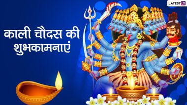 Kali Chaudas Wishes 2021: काली चौदस पर ये हिंदी विशेज WhatsApp Stickers, GIF Images और Wallpapers के जरिये भेजकर दें शुभकामनाएं