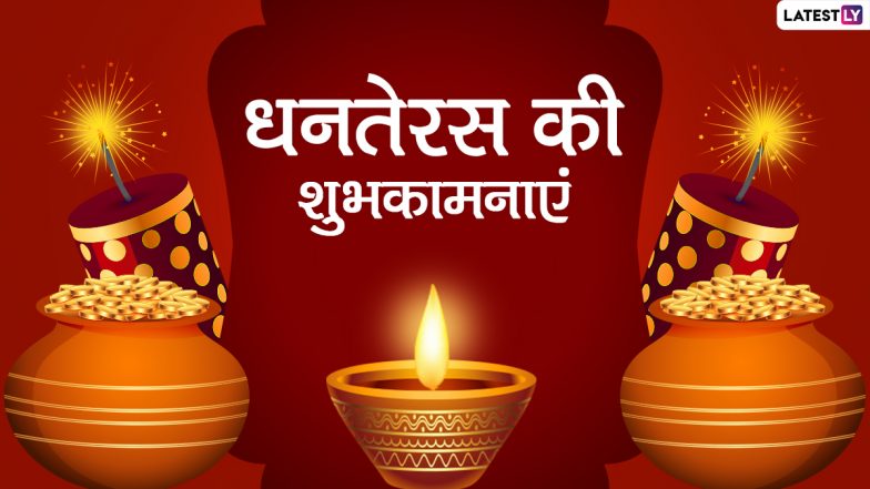 Dhanteras Wishes 2021: धनतेरस पर ये हिंदी विशेज WhatsApp Stickers, GIFs और HD Wallpapers के जरिये भेजकर दें बधाई