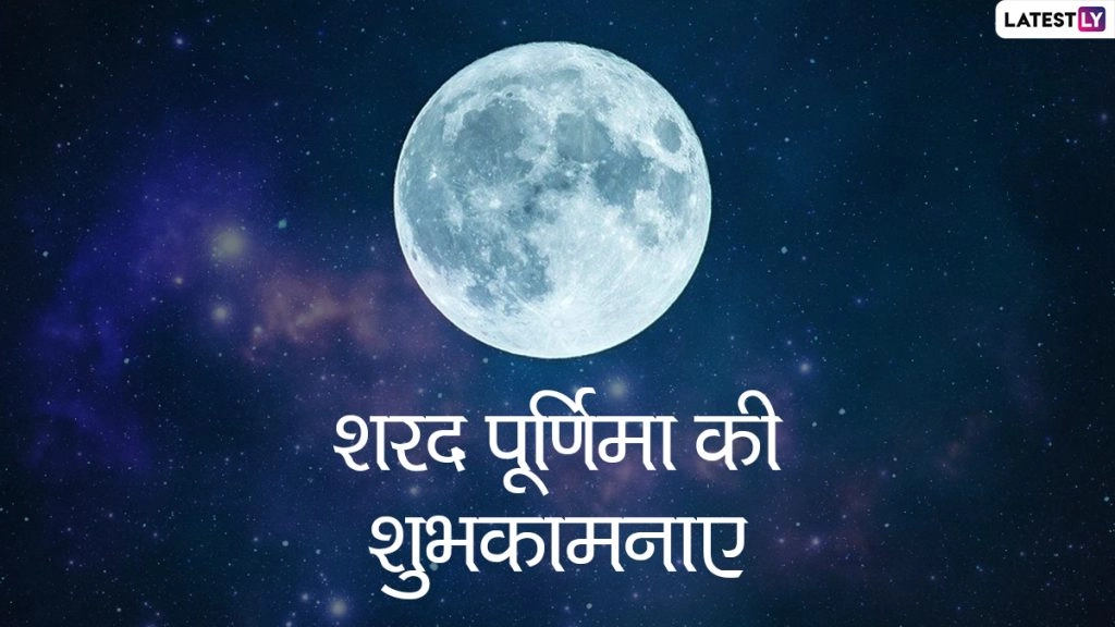 शरद पूर्णिमा पर ये हिंदी विशेज HD Wallpapers, WhatsApp Stickers और GIF Images के जरिए भेजकर दें शुभकामनाएं