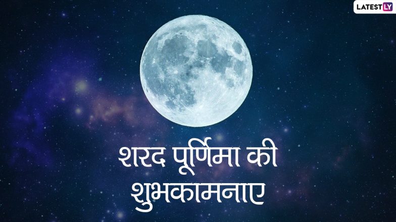 Sharad Purnima Wishes 2021: शरद पूर्णिमा पर ये हिंदी विशेज HD Wallpapers, WhatsApp Stickers और GIF Images के जरिए भेजकर दें शुभकामनाएं