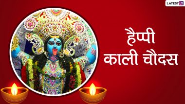 Happy Kali Chaudas Messages 2021: काली चौदस पर ये हिंदी मैसेजेस HD Wallpapers और GIF Images भेजकर दें बधाई