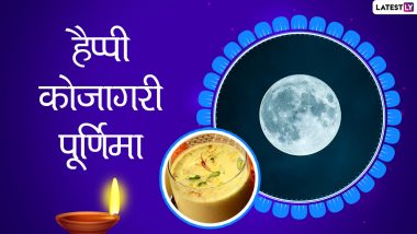 Happy Kojagiri Purnima 2021: कोजागरी पूर्णिमा पर ये हिंदी ग्रीटिंग्स HD Wallpapers और GIF Images के जरिये भेजकर दें शुभकामनाएं