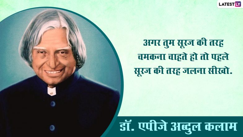 APJ Abdul Kalam Birth Anniversary 2021 Quotes: डॉ. एपीजे अब्दुल कलाम की जयंती पर अपनों संग शेयर करें 'मिसाइल मैन' के ये 10 प्रेरणादायी विचार