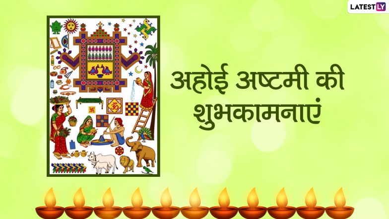 Ahoi Ashtami 2021 Greetings: अहोई अष्टमी पर ये हिंदी ग्रीटिंग्स HD Wallpapers और GIF Images के जरिए भेजकर दें बधाई