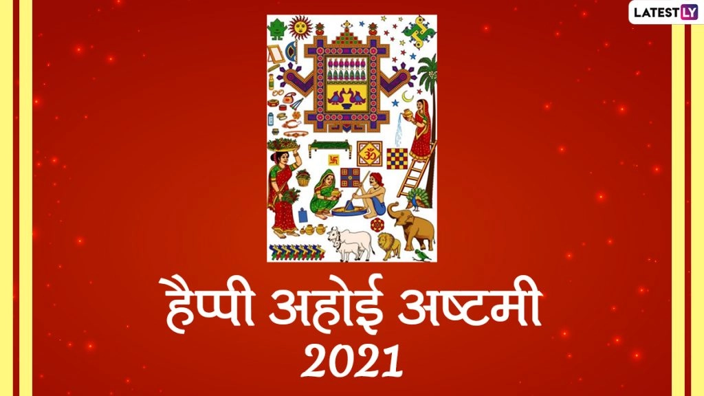 हैप्पी अहोई अष्टमी! शेयर करें ये Messages, WhatsApp Wishes, Facebook Greetings, GIF Images, Quotes और वॉलपेपर्स 