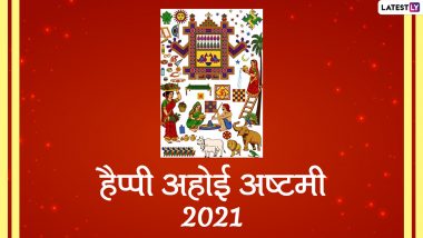 Ahoi Ashtami 2021 Messages: हैप्पी अहोई अष्टमी! प्रियजनों के साथ शेयर करें ये हिंदी WhatsApp Wishes, Facebook Greetings, GIF Images, Quotes और वॉलपेपर्स