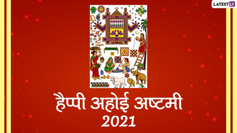 Ahoi Ashtami 2021 Messages: हैप्पी अहोई अष्टमी! प्रियजनों के साथ शेयर करें ये हिंदी WhatsApp Wishes, Facebook Greetings, GIF Images, Quotes और वॉलपेपर्स