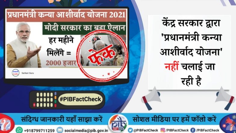 Fact Check: मोदी सरकार हर महीने लड़कियों को देगी दो हजार रुपये? फर्जी है 'प्रधानमंत्री कन्या आशीर्वाद योजना'