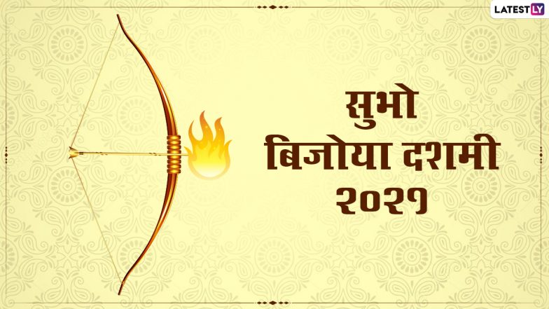 Subho Bijoya Dashami 2021 Greetings: अपनों से कहें सुभो बिजोया दशमी, शेयर करें ये WhatsApp Stickers, Facebook Messages, HD Photos और वॉलपेपर्स