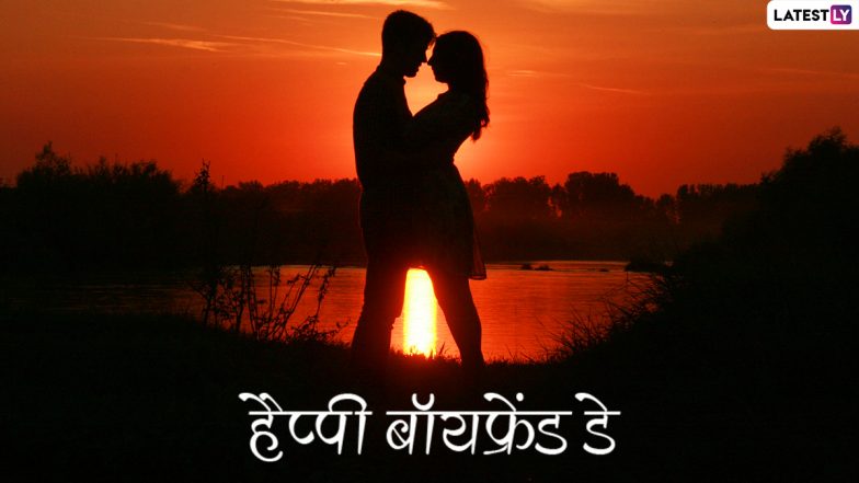 Boyfriend&rsquo;s Day 2021 Wishes: बॉयफ्रेंड डे पर इन प्यार भरे हिंदी Quotes, WhatsApp Stickers, Facebook Messages, GIF Greetings के जरिए अपने प्रेमी को स्पेशल फील कराएं