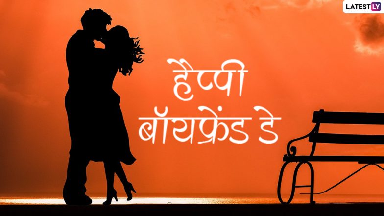 Boyfriend&rsquo;s Day 2021 Messages: हैप्पी बॉयफ्रेंड डे! अपने प्रेमी के साथ शेयर करें ये रोमांटिक WhatsApp Wishes, Facebook Greetings, Quotes और GIF Images