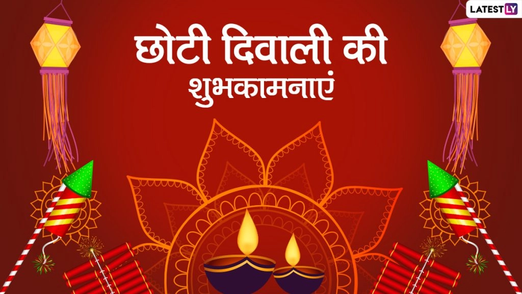 छोटी दिवाली की इन प्यार भरे Messages, WhatsApp Stickers, Facebook Greetings, GIF Images, Quotes के जरिए दें शुभकामनाएं 