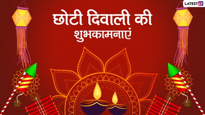 Choti Diwali 2021 Messages: छोटी दिवाली की इन प्यार भरे हिंदी WhatsApp Stickers, Facebook Greetings, GIF Images, Quotes के जरिए दें दोस्तों-रिश्तेदारों को शुभकामनाएं