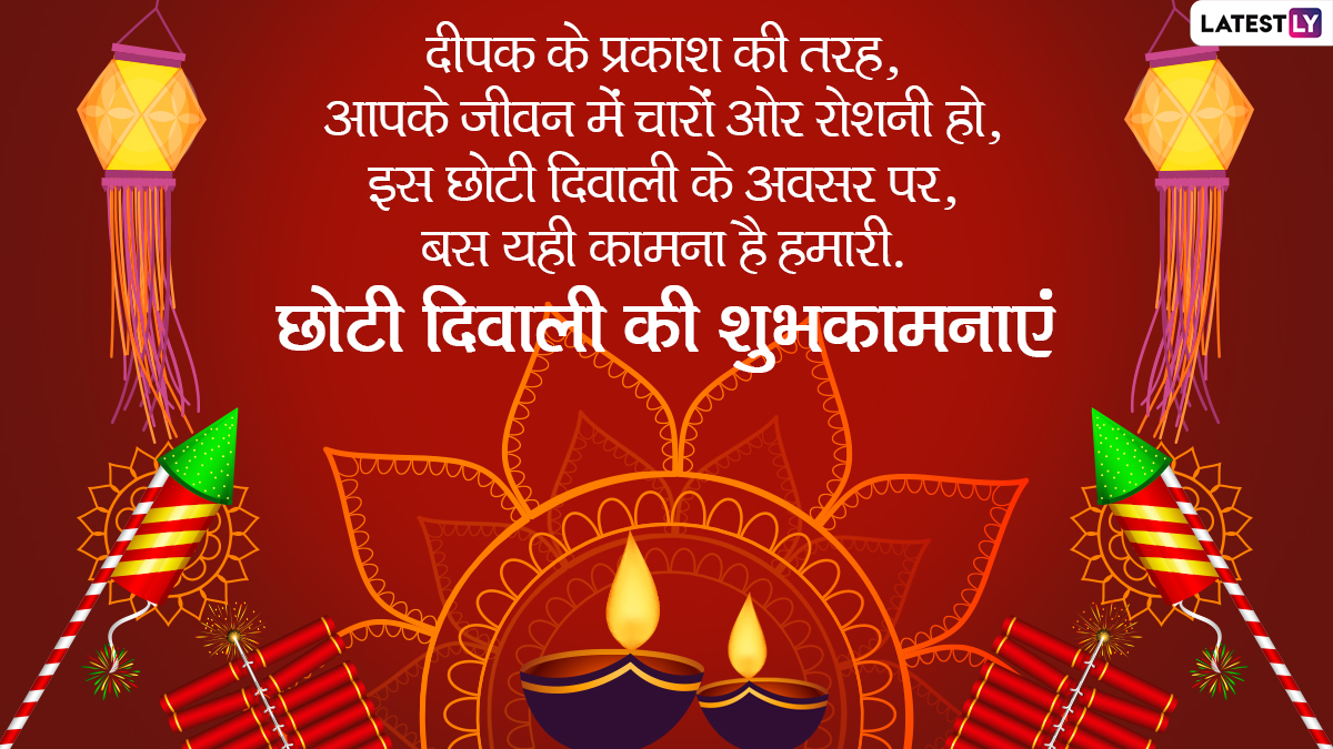 Choti Diwali 2021 Messages: छोटी दिवाली की इन ...