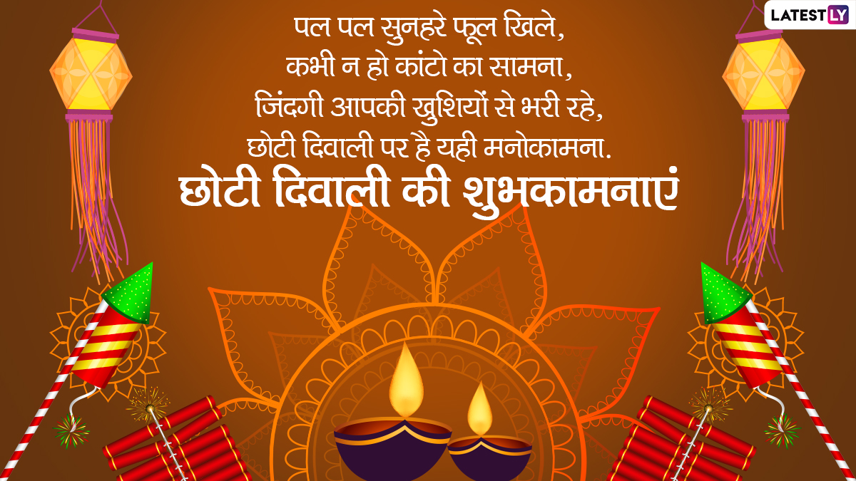 Choti Diwali 2021 Messages: छोटी दिवाली की इन ...