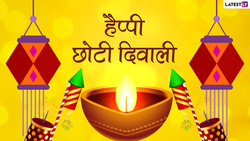 हैप्पी छोटी दिवाली ! शेयर करे ये आकर्षक HD Images, WhatsApp Wishes, Facebook Messages, GIF Greetings और वॉलपेपर्स
