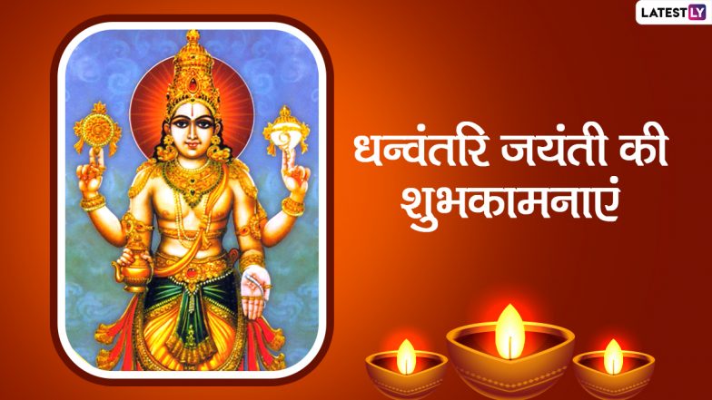 Dhanvantari Jayanti 2021 Messages: धन्वंतरि जयंती की इन शानदार WhatsApp Stickers, Facebook Greetings, Quotes के जरिए दें अपने प्रियजनों को शुभकामनाएं