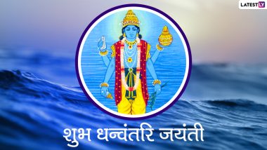 Happy Dhanvantari Jayanti 2021 Wishes: हैप्पी धन्वंतरि जयंती! शेयर करें ये हिंदी WhatsApp Stickers, Facebook Messages, GIF Greetings, HD Images और Wallpapers