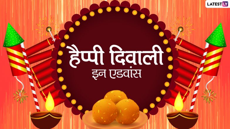 Diwali 2021 in Advance Wishes: हैप्पी दिवाली इन एडवांस कहने के लिए प्रियजनों को भेजें ये शानदार हिंदी WhatsApp Stickers, Facebook Messages और GIF Greetings