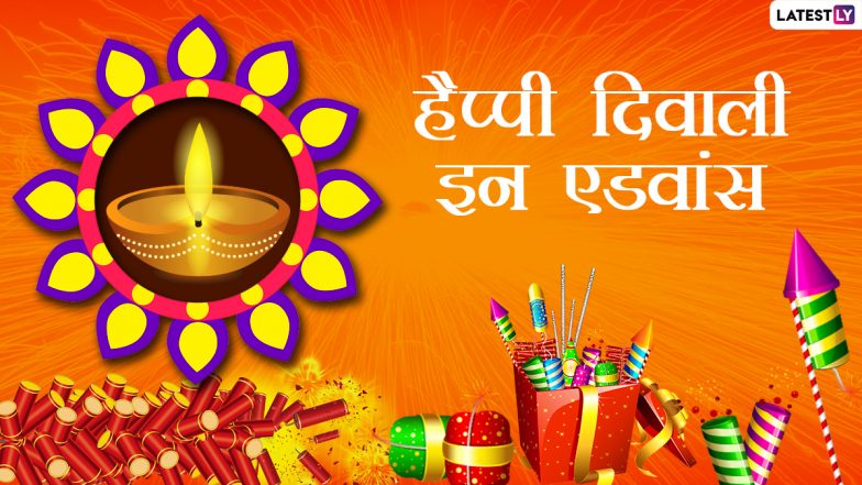 Happy Diwali in Advance 2021 Messages: हैप्पी दिवाली इन एडवांस! इन हिंदी Quotes, WhatsApp Wishes, Facebook Greetings, GIF Photos के जरिए दें बधाई
