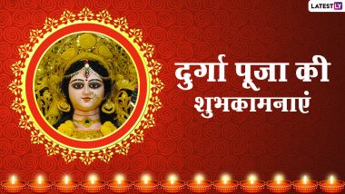Durga Puja 2021 Messages: दुर्गा पूजा पर इन भक्तिमय हिंदी Quotes, WhatsApp Stickers, Facebook Greetings, GIF Images को भेजकर दें सबको प्यार भरी शुभकामनाएं
