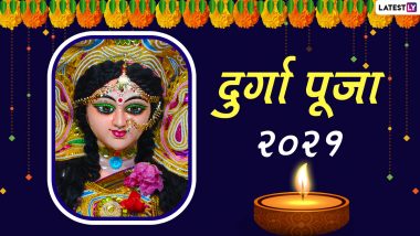 Durga Puja 2021 HD Images: मां दुर्गा के इन मनमोहक WhatsApp Wishes, Photo SMS, GIF Greetings, Wallpapers के जरिए दें दुर्गा पूजा की हार्दिक बधाई