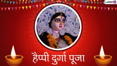 Happy Durga Puja 2021 Wishes: हैप्पी दुर्गा पूजा! अपनों संग शेयर करें ये हिंदी WhatsApp Status, Facebook Messages, GIF Greetings, Quotes और HD Images