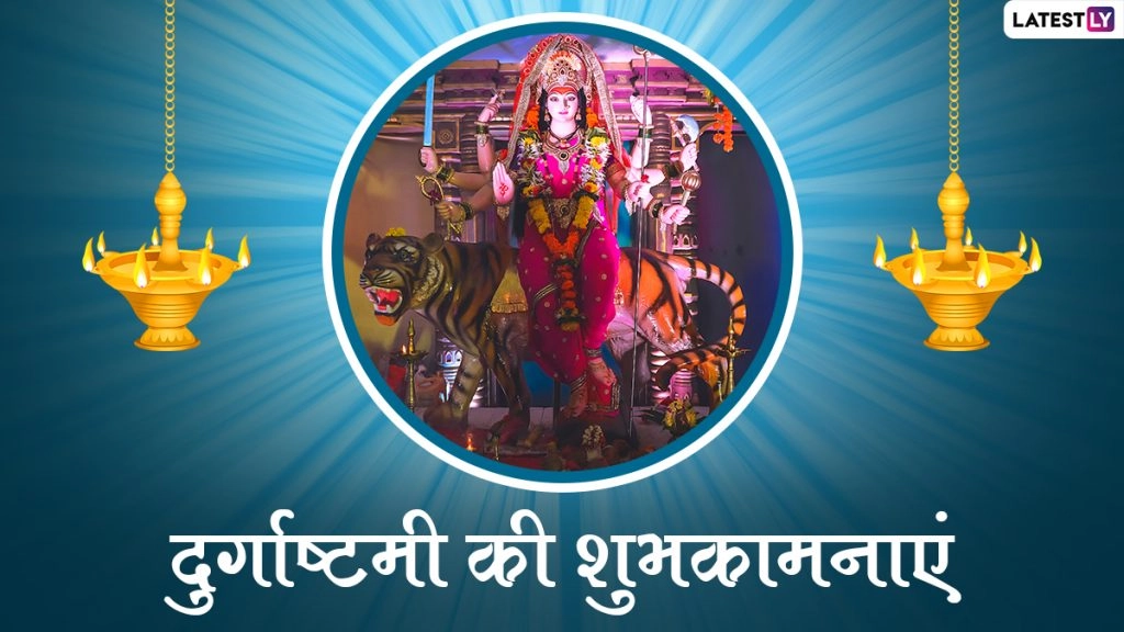 दुर्गाष्टमी पर इन Messages, WhatsApp Wishes, Quotes, Facebook Greetings, GIF Images के जरिए दें शुभकामनाएं 