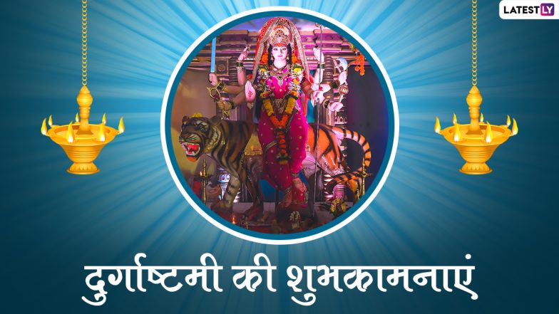 Durga Ashtami 2021 Messages: दुर्गाष्टमी पर इन भक्तिमय हिंदी WhatsApp Wishes, Quotes, Facebook Greetings, GIF Images के जरिए दें सबको शुभकामनाएं