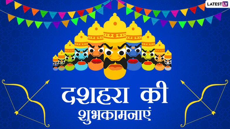 Dussehra 2021 Messages: दशहरा के पावन अवसर पर इन हिंदी Quotes, WhatsApp Stickers, Facebook Greetings, GIF Images के जरिए दें सबको शुभकामनाएं