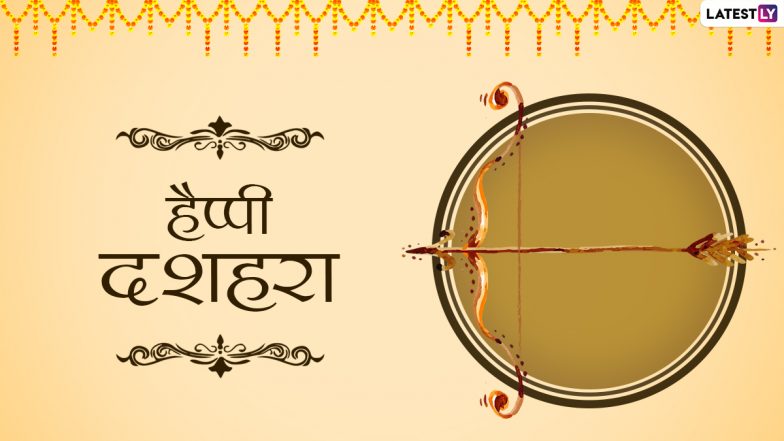 Happy Dussehra 2021 Wishes: हैप्पी दशहरा! दोस्तों-रिश्तेदारों संग शेयर करें ये हिंदी WhatsApp Status, Photo SMS, Facebook Messages और GIF Greetings
