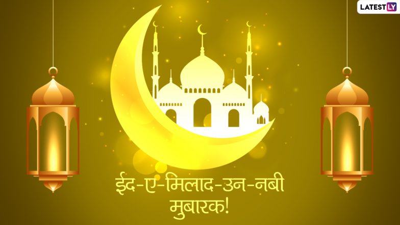 Eid-e-Milad Un Nabi 2021 Messages: ईद-ए-मिलाद-उन-नबी की इन हिंदी WhatsApp Stickers, Facebook Greetings, Quotes, GIF Images के जरिए दें मुबारकबाद