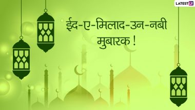 Eid Milad-Un-Nabi 2021 Wishes: अपनों से कहें ईद-ए-मिलाद उन नबी मुबारक! भेजें ये हिंदी Shayaris, Facebook Messages, WhatsApp Status और GIF Greetings